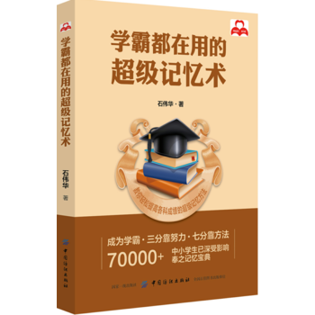 正版 学霸都在用的*级记忆术 石伟华 记忆方法提高逻辑思维记忆的智慧训练书籍*级记忆术适 pdf epub mobi 电子书 下载