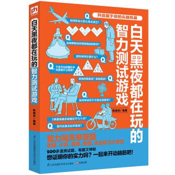 白天黑夜都在玩的智力测试游戏 适合6-12岁 全脑开发思维游戏 益智开发 专注力训练 思维逻辑游戏 pdf epub mobi 电子书 下载