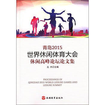 青島2015世界休閑體育大會休閑高峰論壇文集 pdf epub mobi 電子書 下載