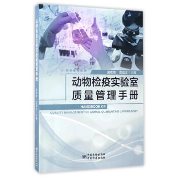 动物检疫实验室质量管理手册 pdf epub mobi 电子书 下载