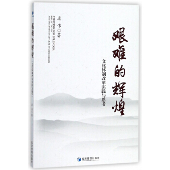 艰难的辉煌(文化体制改革实践与思考) pdf epub mobi 电子书 下载