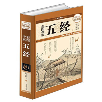 正版 国学典藏：彩图全解五经 pdf epub mobi 下载