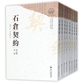 石仓契约(第5辑共8册)/浙江地方文书丛刊 pdf epub mobi 下载