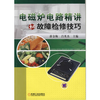 BF-電磁爐電路精講和故障檢修技巧-薛金梅,呂英傑 機械工業齣版社 97871113724 pdf epub mobi 電子書 下載