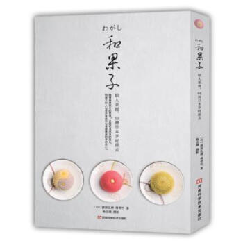和果子:职人亲授，60种日本岁时甜点 pdf epub mobi 电子书 下载