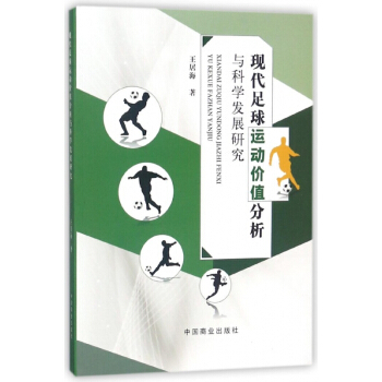 现代足球运动价值分析与科学发展研究 pdf epub mobi 下载