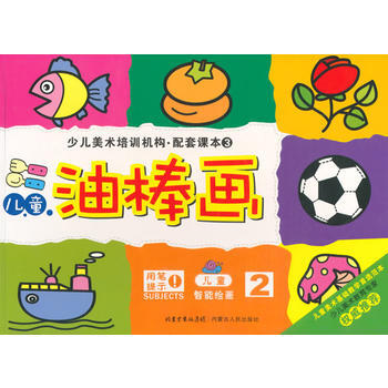 儿童油棒画-儿童智能绘画-少儿美术培训机构.配套课本3-2 pdf epub mobi 电子书 下载