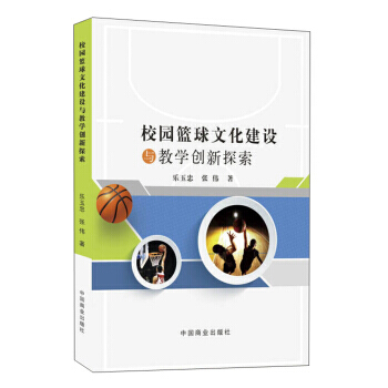 校園籃球文化建設與教學創新探索