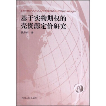 DK/基于实物期权的壳资源定价研究 景泽京 河南人民出版社 9787215086654 pdf epub mobi 下载