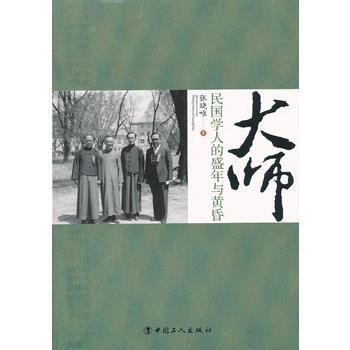 大師 民國學人的盛年與黃昏 9787500855460 工人齣版社