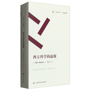 周读书系(Vol 36):西方科学的起源