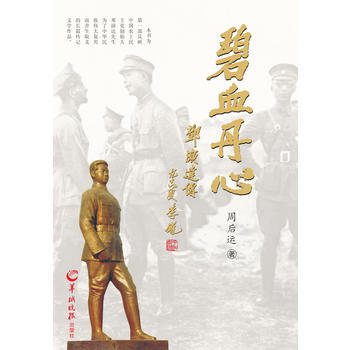 正版 碧血丹心 周后运 9787554300961