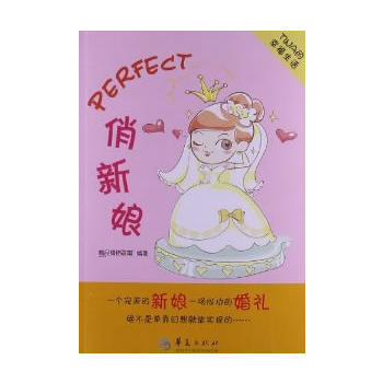 Perfect俏新娘 9787508073781 pdf epub mobi 电子书 下载