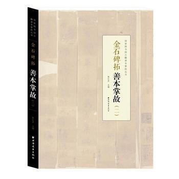 金石碑拓善本掌故(二) 9787547612088 陈红彦-RT pdf epub mobi 下载