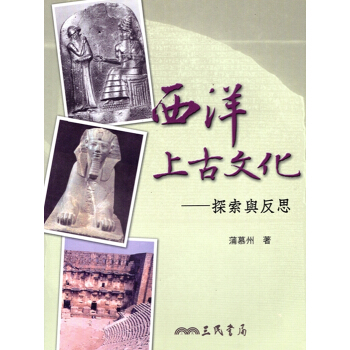 [A345]西洋上古文化：探索與反思 pdf epub mobi 电子书 下载