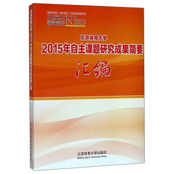北京體育大學2015年自主課題研究成果簡要匯編 鬍揚