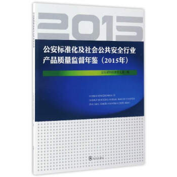 公安標準化及社會公共安全行業産品質量監督年鑒(2015年) 公安部科技信息化局