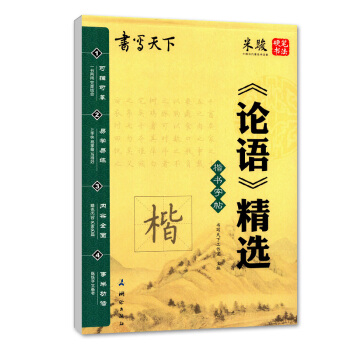 書寫天下係列 楷書字帖 《論語》精選 楷書 中小學書法教學 可描可摹易學易練 精選內容名傢名篇 楷書 pdf epub mobi 電子書 下載