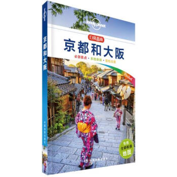 孤独星球Lonely Pla口袋指南系列-京都和大阪(口袋版) pdf epub mobi 下载