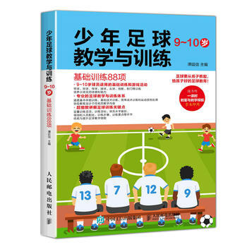 少年足球教学与训练 9-10岁 基础训练88项 9787115465368 谭廷信-RT