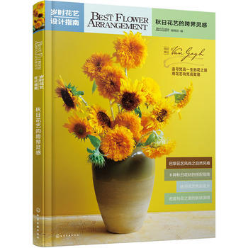 岁时花艺设计指南:秋日花艺的跨界灵感 9787122304506 BEST FLOWER pdf epub mobi 下载