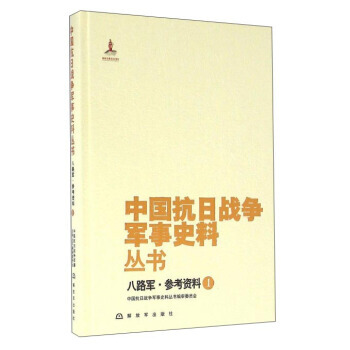 八路军参考资料(1) pdf epub mobi 下载