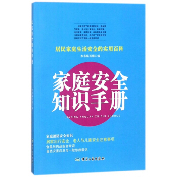 家庭安全知识手册 pdf epub mobi 下载