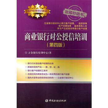 商業銀行對公授信培訓(第四版) 立金銀行培訓中心 pdf epub mobi 電子書 下載