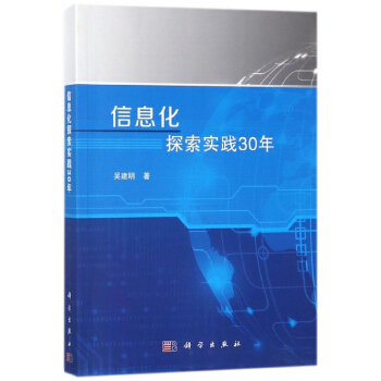 信息化探索實踐30年 pdf epub mobi 電子書 下載