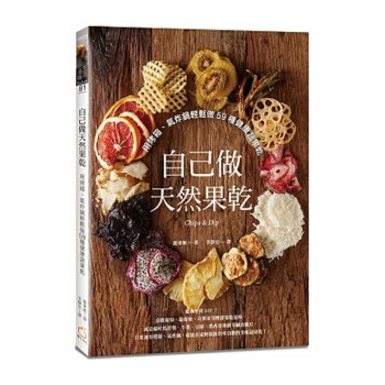 【中商原版】自己做天然果乾 用烤箱、氣炸鍋輕鬆做59種健康蔬果乾 自己做天然果乾 用烤箱、氣炸鍋輕鬆