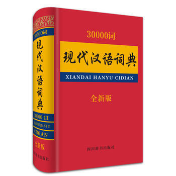 30000詞現代漢語詞典 pdf epub mobi 下载