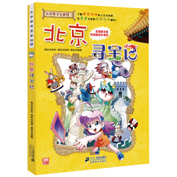 北京寻宝记 大中华寻宝记漫画书 2 中国地图人文版揭秘探索者 儿童少儿卡通图书 幼儿科普百科全书书籍
