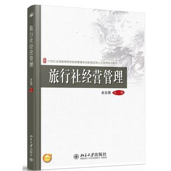 旅行社经营管理 余志勇 pdf epub mobi 下载