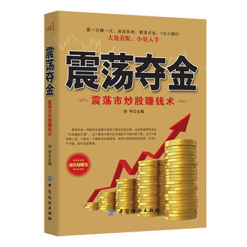 BF-震荡夺金-震荡市炒股赚钱术-刘平 中国纺织出版社 9787518025961 pdf epub mobi 下载
