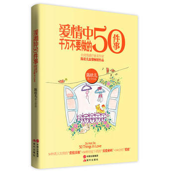 爱情中千万不要做的50件事 pdf epub mobi 下载