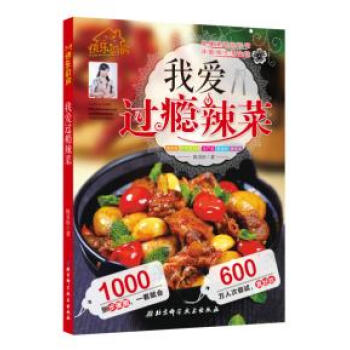 BF-我爱过瘾辣菜-陈美桥 北京科学技术出版社 9787530480656 pdf epub mobi 电子书 下载