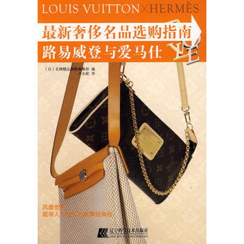 正版 新名品选购指南 9787538156911 (日)名牌精品购物编集部,卢永妮 辽宁科 pdf epub mobi 下载