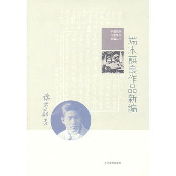 正版 端木蕻良作品新编 9787020081325 端木蕻良 人民文学出版社 pdf epub mobi 下载