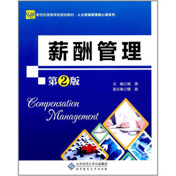 薪酬管理(第2版) 北京師範大學齣版社