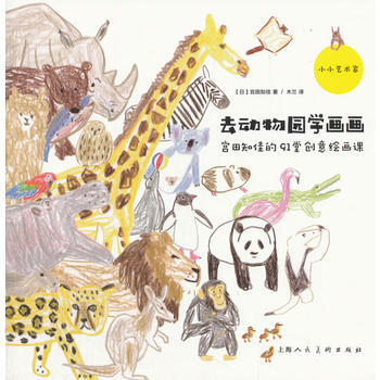 小小艺术家系列丛书——去动物园学画画：宫田知佳的91堂创意绘画课 上海人民美术出版社 pdf epub mobi 电子书 下载