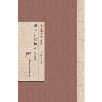 {RT}閩中書畫錄-(清)黃錫蕃著 上海科學技術文獻齣版社 9787543970182 pdf epub mobi 電子書 下載