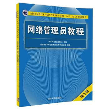 网络管理员教程(第5版) 严体华 高悦 高振江 pdf epub mobi 电子书 下载