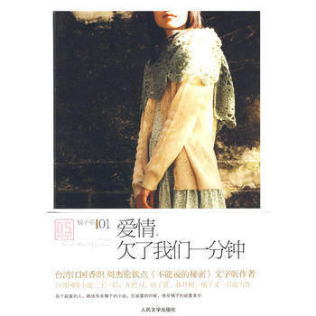 正版 爱情，了我们一分钟 9787020077564 橘子 人民文学出版社 pdf epub mobi 下载