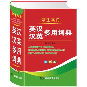 學生實用英漢漢英多用詞典(雙色本) pdf epub mobi 下载