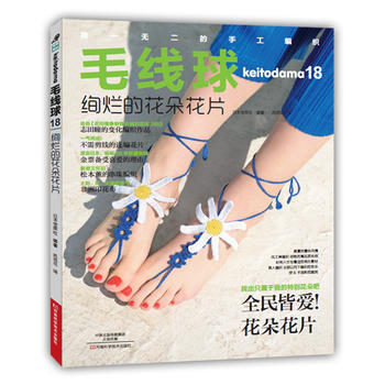 BF-絢爛的花朵花片-毛綫球-18-〔日〕寶庫社著;風雨花 河南科學技術齣版社 97875