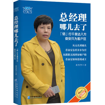 总经理哪儿去了-铝行千里达八方奋安只为客户狂 pdf epub mobi 电子书 下载