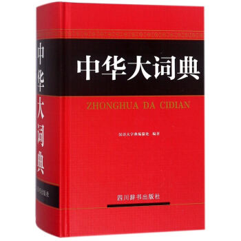 中華大詞典(精) pdf epub mobi 下载