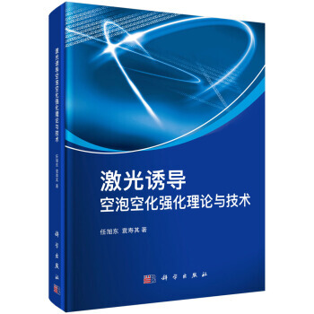 激光誘導空泡空化強化理論與技術 任旭東,袁壽其 pdf epub mobi 電子書 下載