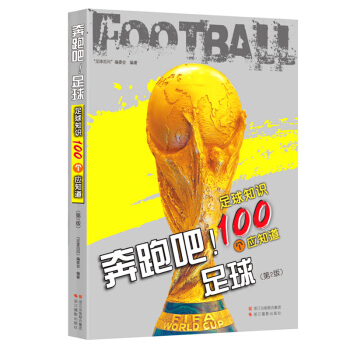 正版 足球知识100个应知道 童书 7-10岁 体育 运动 田径 体操 科普 文学 百科