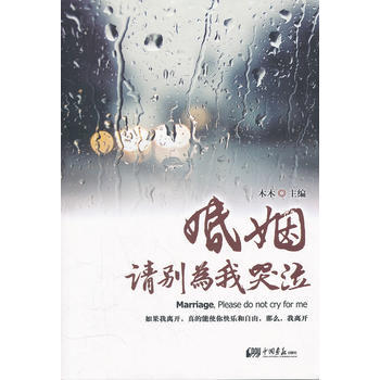 正版 婚姻 请别为我哭泣 9787514602623 木木 中国画报出版社 pdf epub mobi 电子书 下载